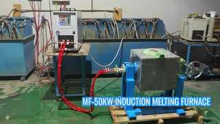 MF-50KW فرن الصهر بالحث متوسط ​​التردد بسعة 10 كجم - 30 كجم